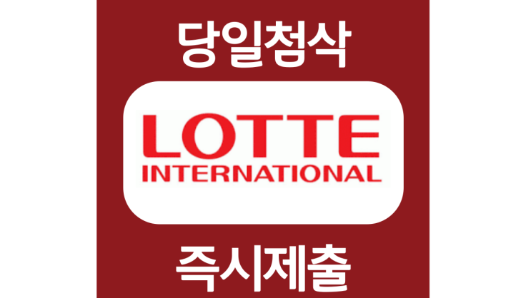 롯데상사 영업 경영관리 신입 자소서 문항 작성방법 쓰는법 롯데상사 영업 경영관리 신입 자소서 문항 작성방법 쓰는법