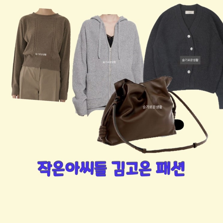  김고은 오인주 작은아씨들1회 가디건 집업 가방 옷 패션