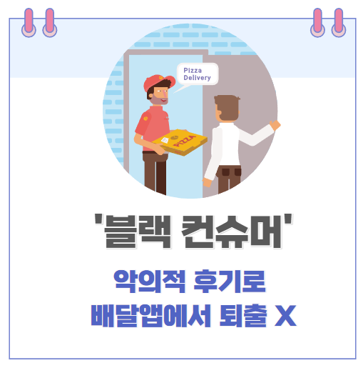 블랙 컨슈머 악의적 후기 및 별점 테러로 인한 음식점, 배달앱에서 퇴출되는 일 방지한다. 공정거래위원회 배달의 민족, 쿠팡이츠, 요기요 시정조치