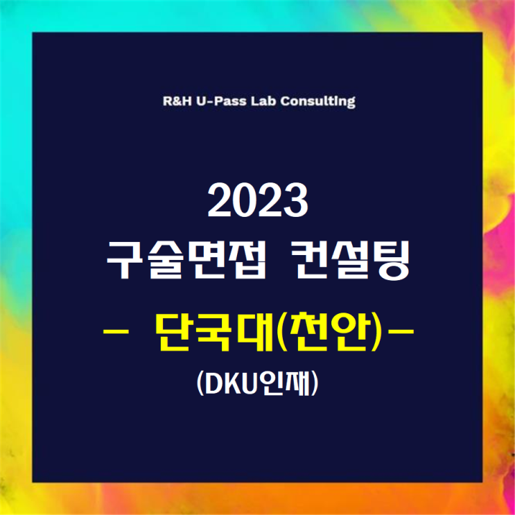  [단국대(천안)(의예,치의예,약학)/DKU인재] 2023학년도 면접컨설팅 신청 방법