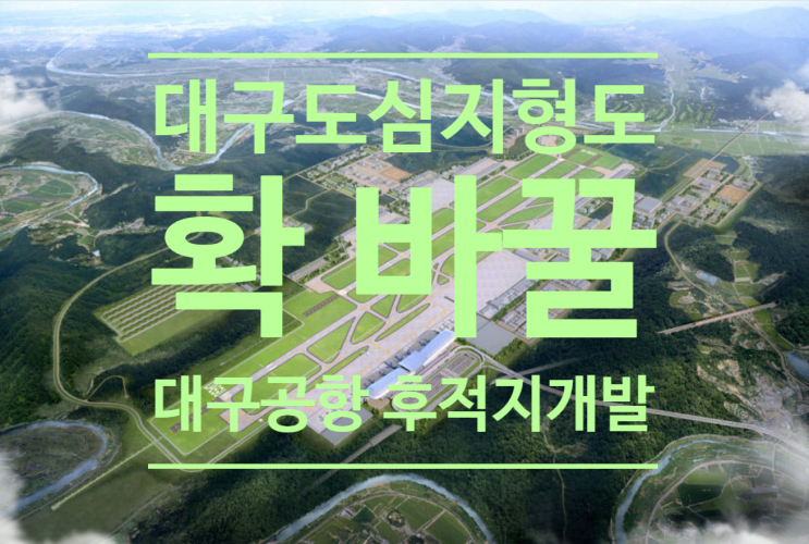  대구 도심 지형도 확 바꿀 대구공항 후적지 개발