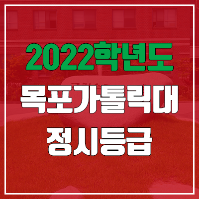 목포가톨릭대학교 정시등급 (2022, 예비번호, 목포가톨릭대) 목포가톨릭대학교 정시등급 (2022, 예비번호, 목포가톨릭대)