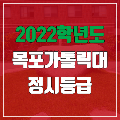 목포가톨릭대학교 정시등급 (2022, 예비번호, 목포가톨릭대)