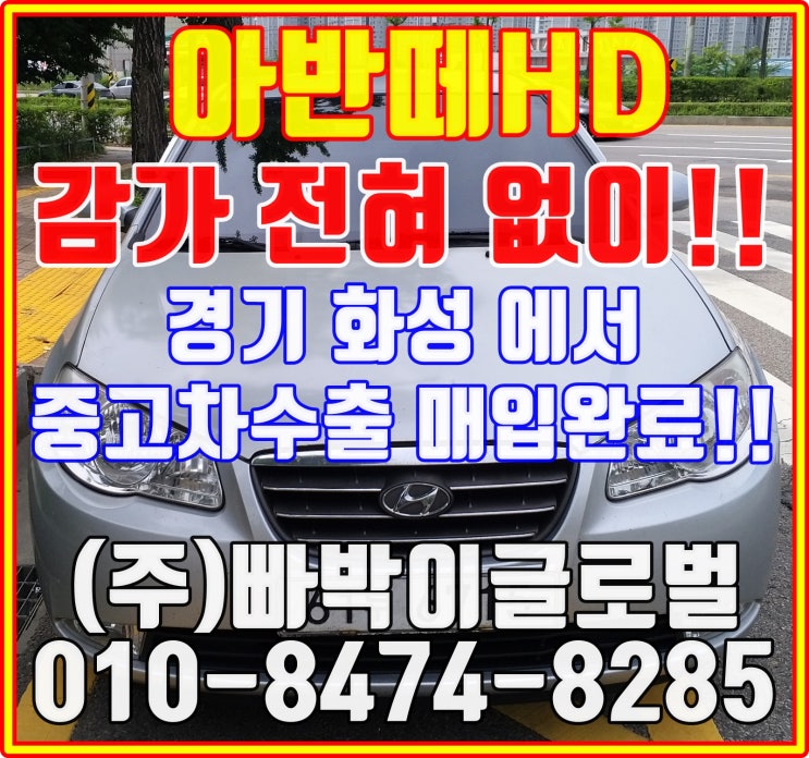  아반떼HD 무조건 중고차수출로 판매해야되는 이유!
