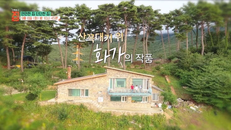 정선 돌집 단단한집 위치 가평 양철집 만만한집 서로 다른 두 집 매력 건축탐구 집 정선 돌집 단단한집 위치 가평 양철집 만만한집 서로 다른 두 집 매력 건축탐구 집