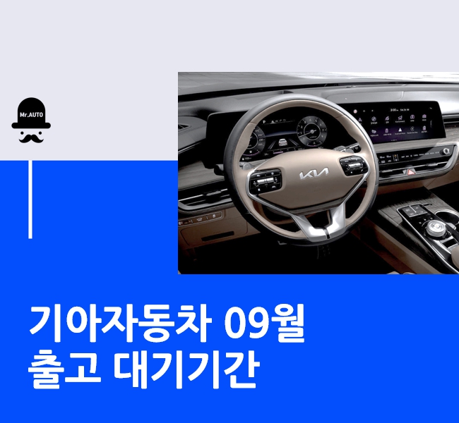  기아자동차 출고대기기간 9월 납기일정