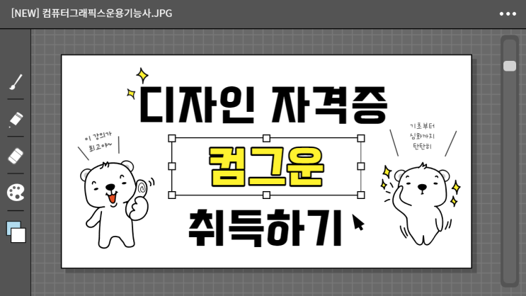  컴퓨터그래픽스운용기능사 - 컴그운 취득방법