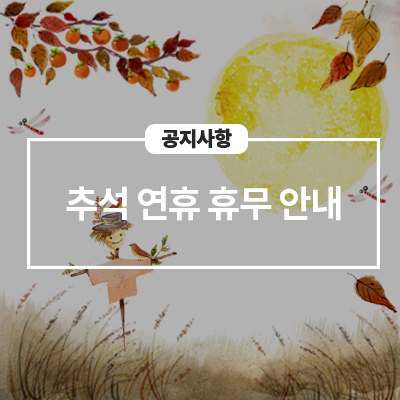  삼성전자서비스 추석 연휴 휴무 안내