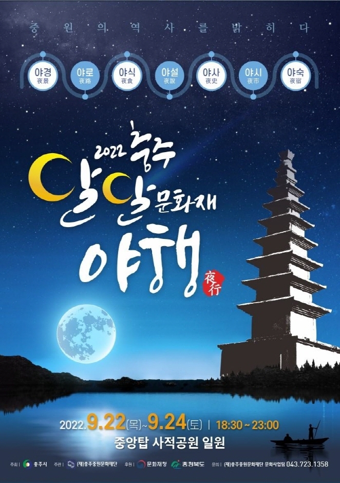 [충주 달달 문화재 야행]중원의 역사를 밝히다(축제정보)