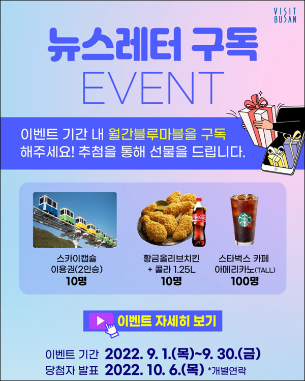 비짓부산 뉴스레터구독 이벤트(스벅등 120명)추첨,간단 비짓부산 뉴스레터구독 이벤트(스벅등 120명)추첨,간단