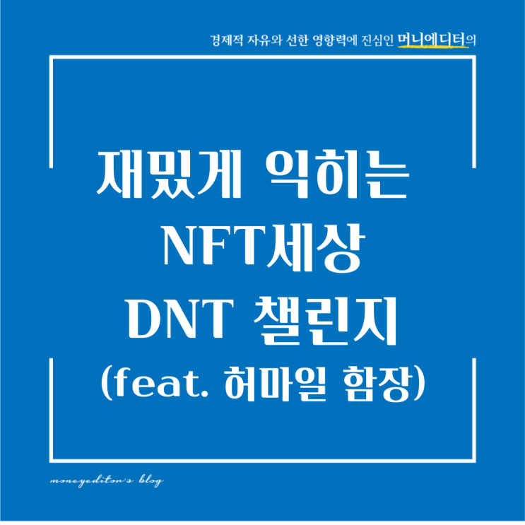 재밌게 익히는 NFT 세상, DNT 챌린지(feat. 허마일 함장)