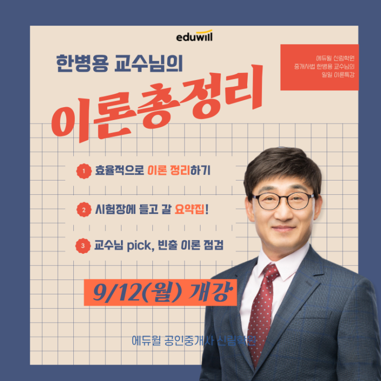 중개사법, 단기간 고득점 원한다면-?! 한병용 교수님의 이론특강!