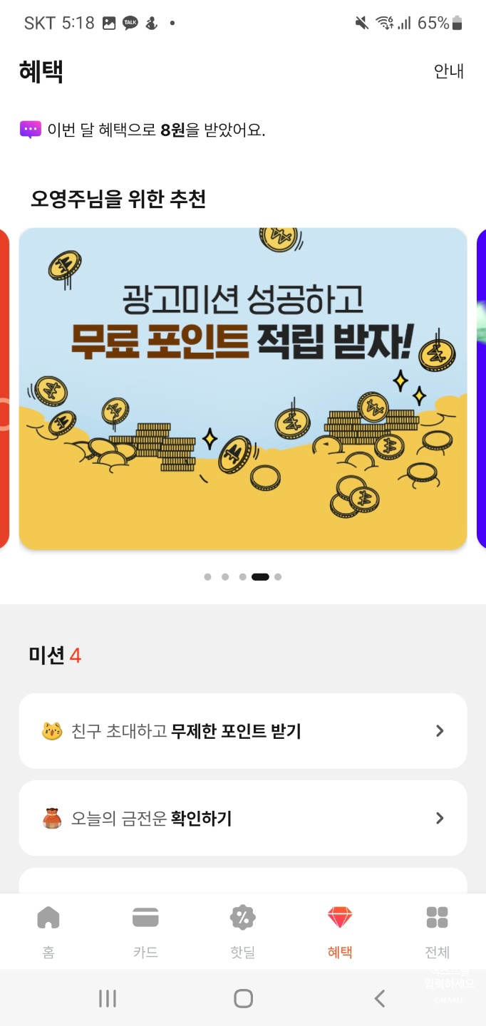  [응카러 3기] 010PAY 어플로 앱테크하는 꿀팁!