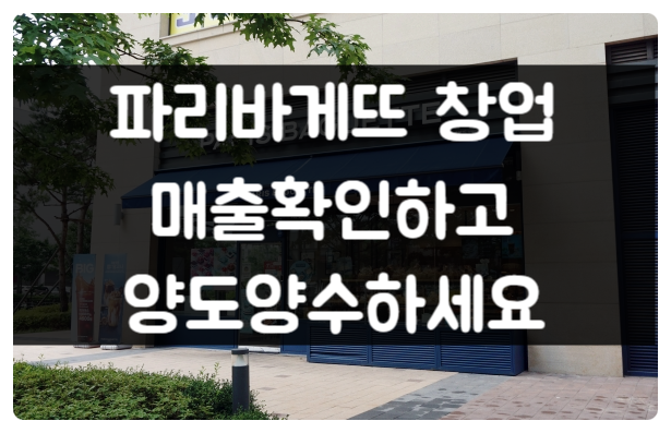서울 파리바게뜨 창업, 권리금주고 양도양수하세요 (매출확인 必) 서울 파리바게뜨 창업, 권리금주고 양도양수하세요 (매출확인 必)