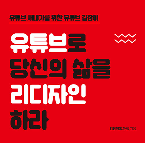  유튜브 할 수 있을까? 유튜브로 당신의 삶을 리디자인 하라 도서 리뷰 (feat. 입문자 제작기, 새내기를 위한 길잡이 서적)