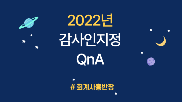 [2022년 감사인지정 QnA] 2. 재무제표에 대한 감리결과 경고 이하 경미한 조치를 받은 경우 주기적 지정 면제사유가 될 수 있는지?