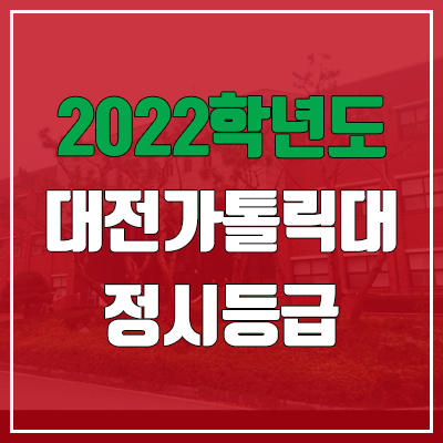 대전가톨릭대학교 정시등급 (2022, 예비번호, 대전가톨릭대)