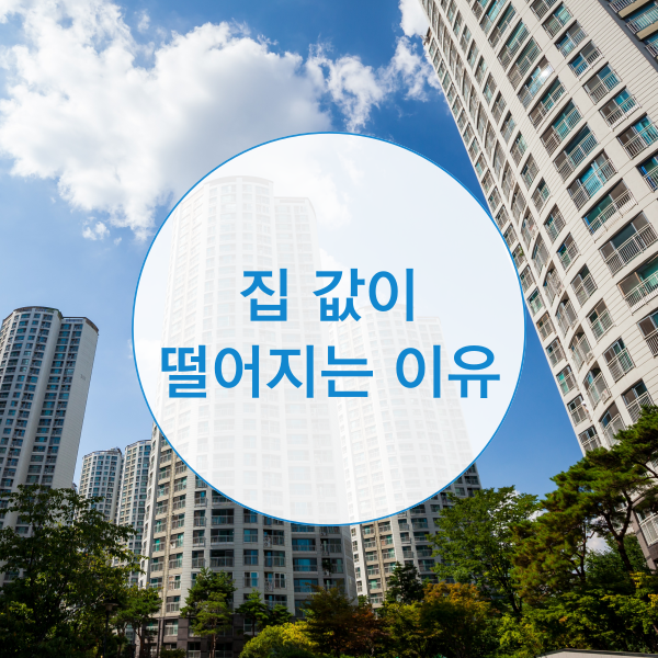  집값이 떨어지는 이유는?