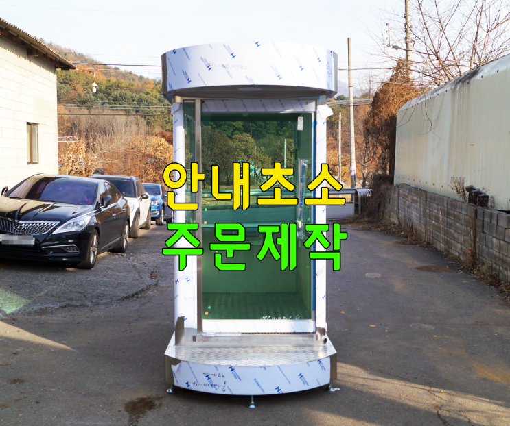  안내초소 제작