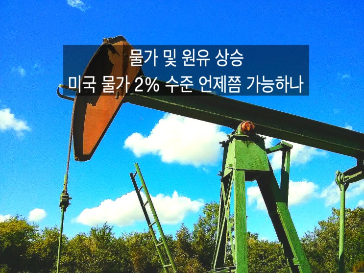  미국 물가 하락, 2% 도달 언제될까?
