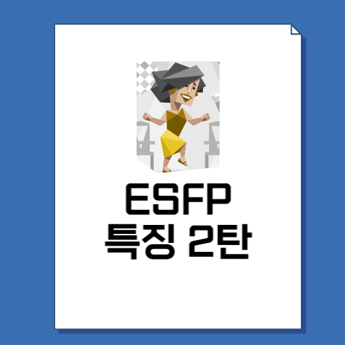  ESFP 특징 2탄 성격, 직업, 연애, 궁합, 팩폭 총정리