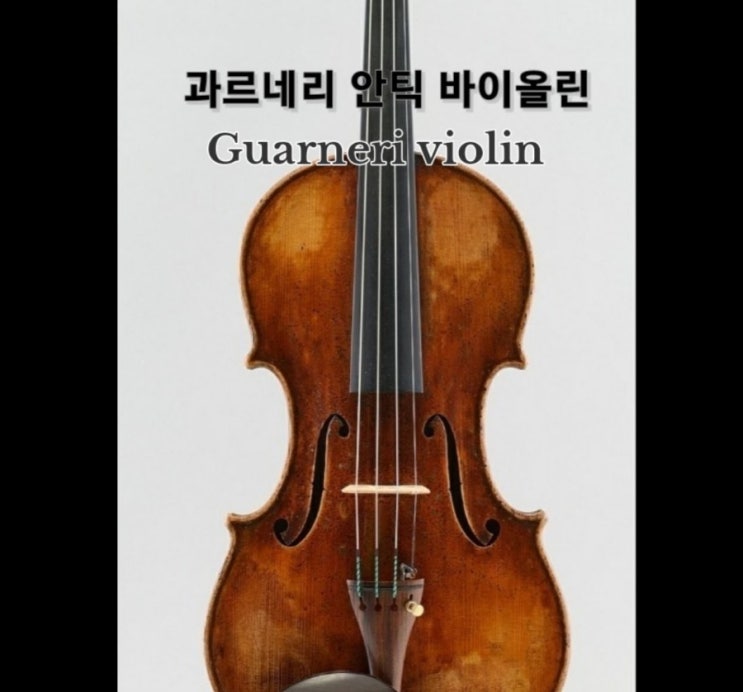 수제 바이올린 주문 제작, 안틱 바이올린 과르네리 Guarneri 올드 바이올린 보다 더 올드스러움!!