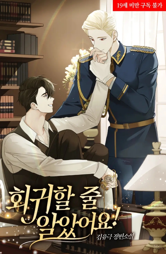  [BL 소설] 회귀할 줄 알았어요!