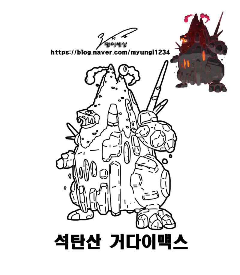 갈가부기, 석탄산, 애프룡 포켓몬 거다이맥스 색칠도안 : 네이버 블로그