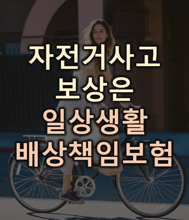  [일상생활배상책임보험]보행중 자전거에 부딪히면 어떻게 보상받나요?