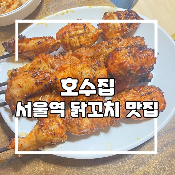  [서울역] 호수집 닭꼬치, 닭도리탕 맛집 솔직후기