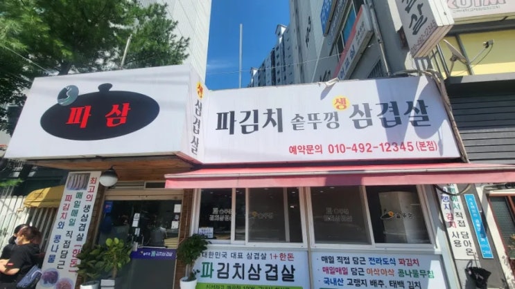  창동 파삼 / 파김치 솥뚜껑 삼겹살