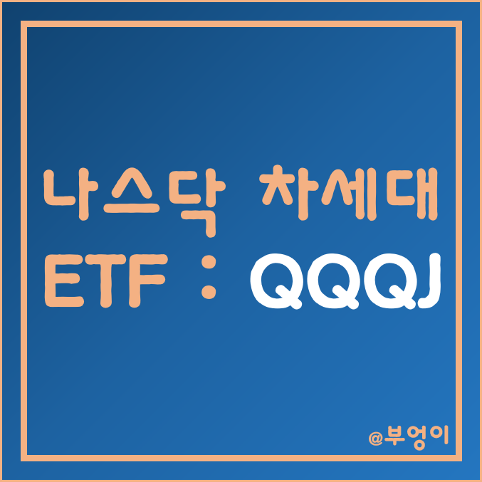 차세대 ETF - QQQJ (feat. 나스닥지수)