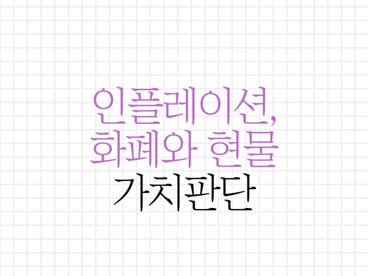 인플레이션 상황, 화폐가치와 현물가치 인플레이션 상황, 화폐가치와 현물가치