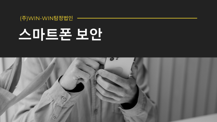  핸드폰 보안 걱정되시나요?