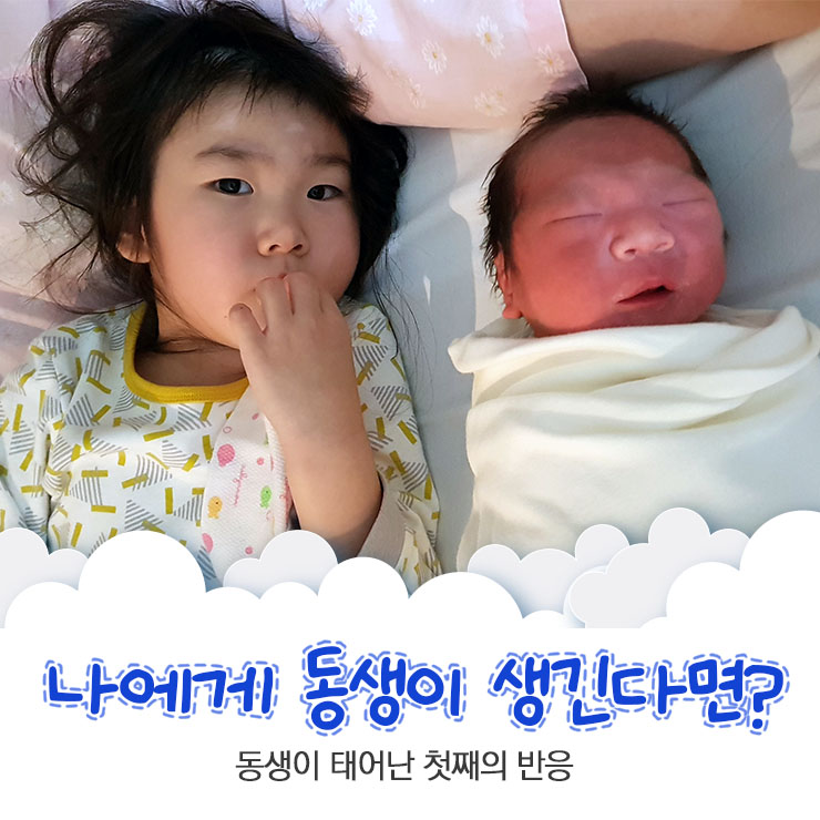  나에게 동생이 생긴다면?? 첫째의 심리에 대해 알아봐요