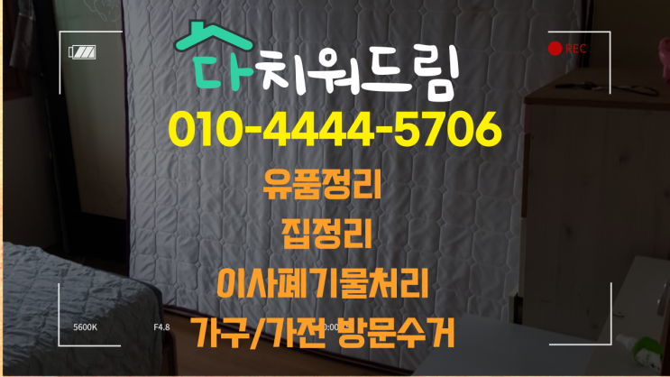  *창원. 김해.* 가구수거.폐가구수거.가전매입처리.폐가전수거.유품정리.폐업정리.돌침대수거 잘하는 곳