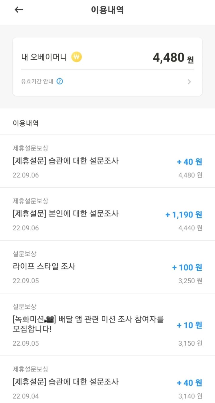  [오베이]추천! (1주일에 5000원!) 설문하고 돈버는 어플! 추천합니다!