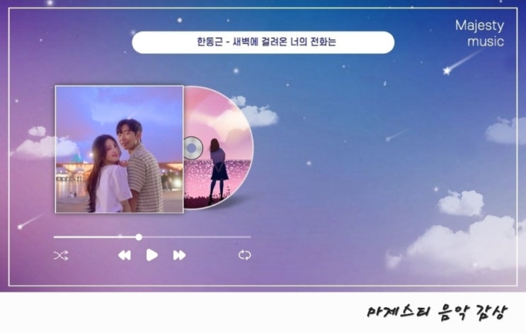  한동근 새벽에 걸려온 너의 전화는 신곡 노래 곡정보 가사 및 뮤비 해석, 주인공 배우는 누구?