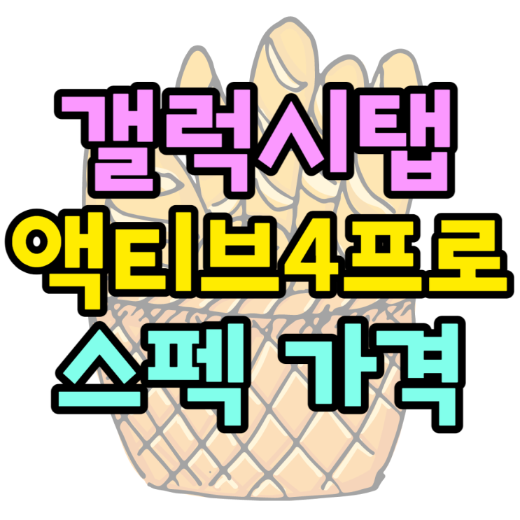 갤럭시탭 액티브4 프로 국내 출시예정 과연 성능 얼마나? 갤럭시탭 액티브4 프로 국내 출시예정 과연 성능 얼마나?