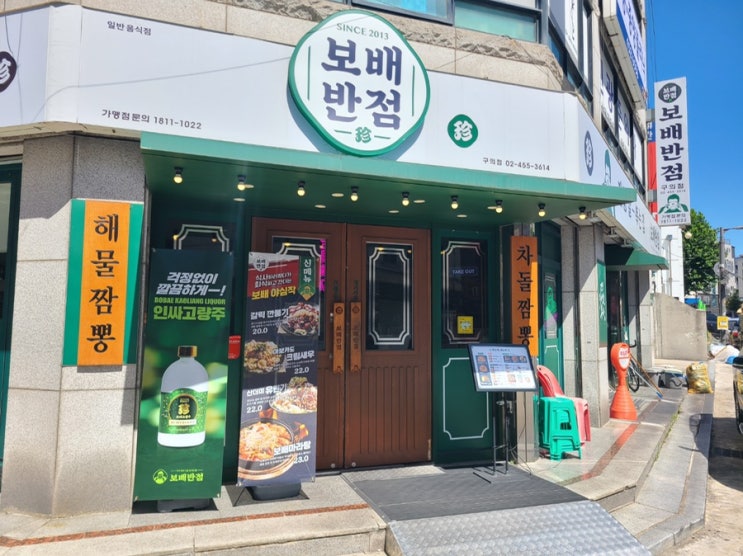  [광진구 맛집] 보배반점 구의점 _ 짬뽕 맛집