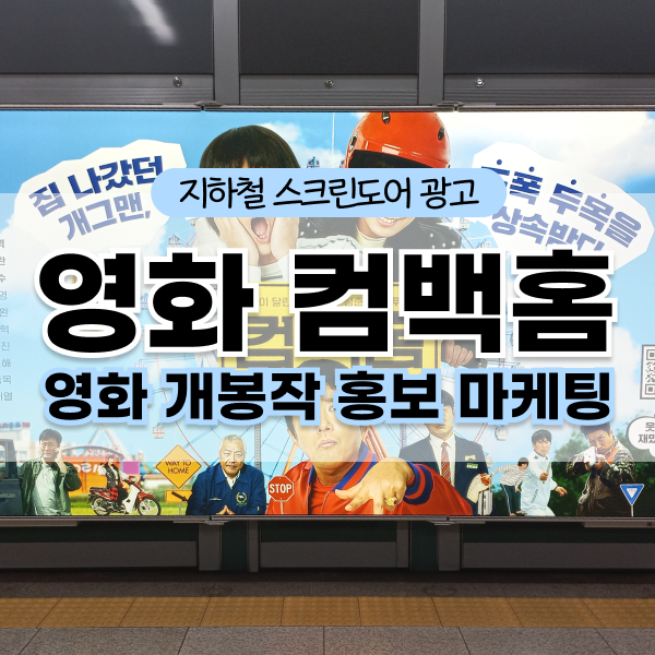 영화 개봉 홍보 마케팅에 효과적인 지하철 광고