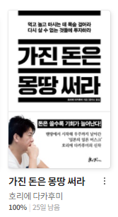  [책 리뷰] 가진 돈은 몽땅 써라, 저자가 말하는 신개념 투자법