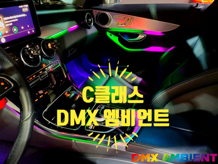  "W205 C200 깡통 옵션의 부활" 벤츠 C클래스 무빙 엠비언트 튜닝