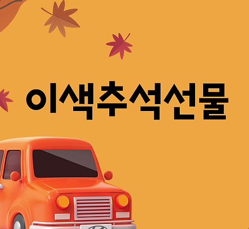  이색추석선물 평범한것은 이제 그만!