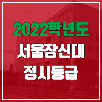 서울장신대학교 정시등급 (2022, 예비번호, 서울장신대)