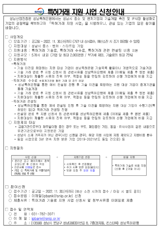 [경기] 성남시 2022년 특허거래 지원사업 참가기업 모집 공고