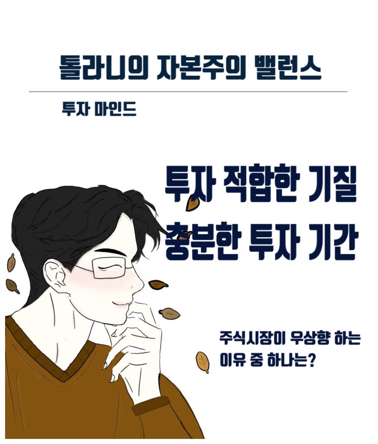성공적인 투자, 시장의 컨센서스가 아니라 투자에 적합한 기질과 충분한 투자 기간이다. 성공적인 투자, 시장의 컨센서스가 아니라 투자에 적합한 기질과 충분한 투자 기간이다.