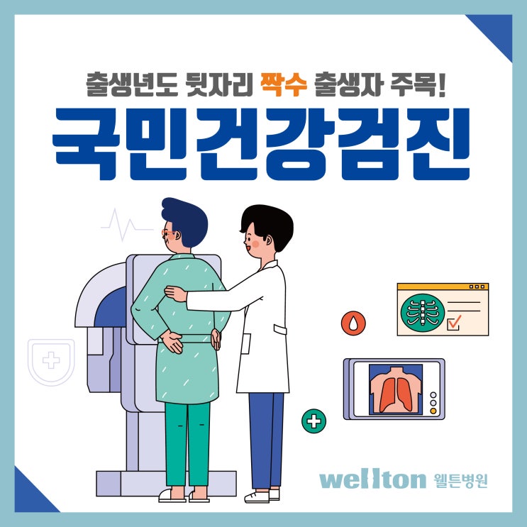  2022년 국민건강검진 대상자 확인, 내 차례는 언제일까?