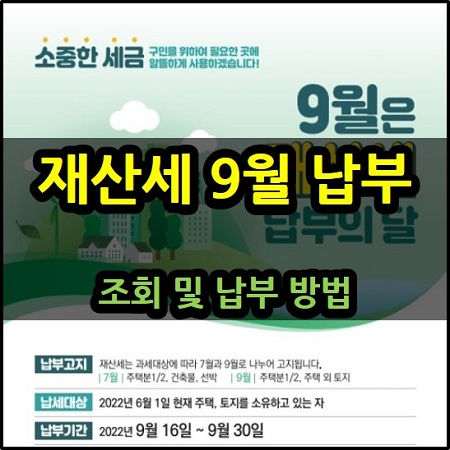  7월 9월 재산세 납부의 달입니다. 조회 납부 방법