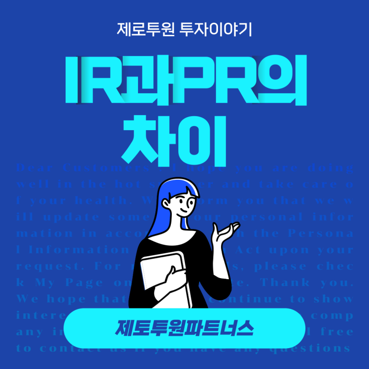  IR과 PR의 차이점!